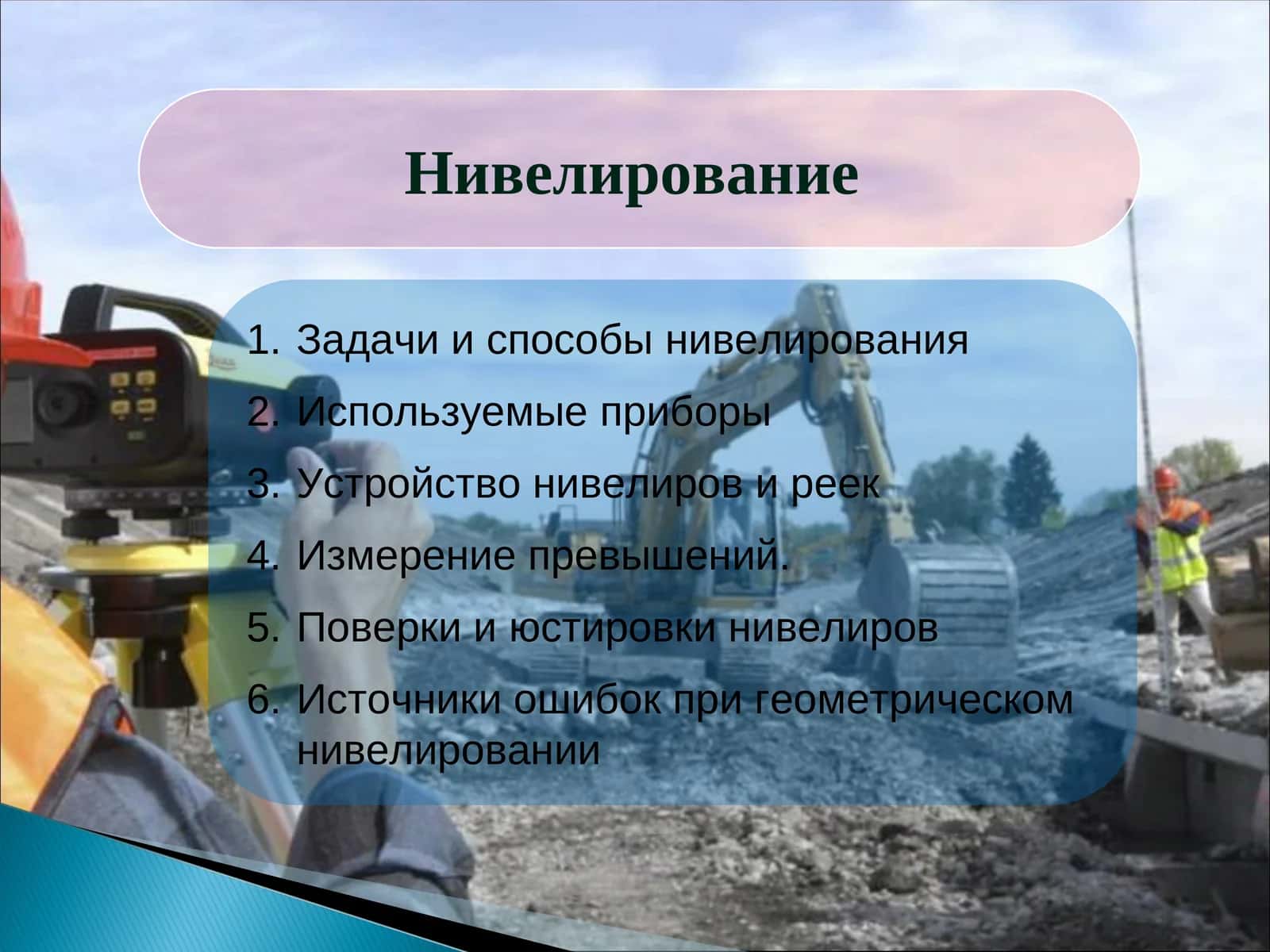 Нивелирование 1