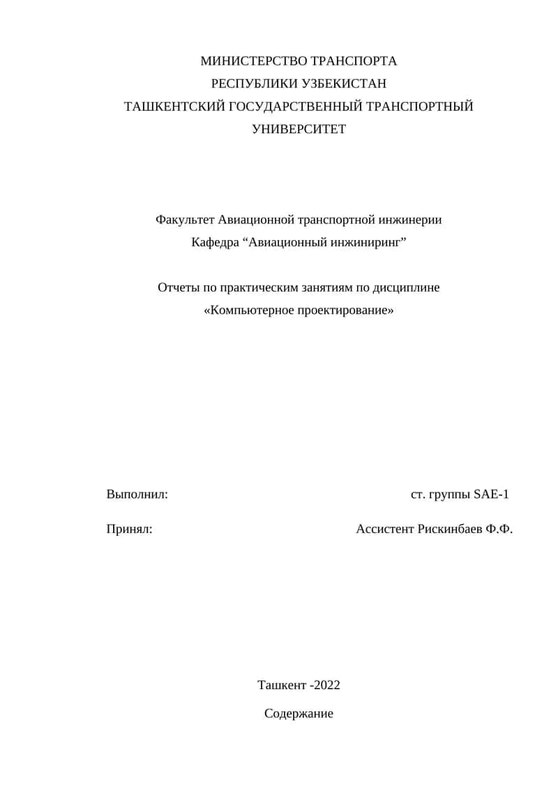 Компьютерное проектирование 1