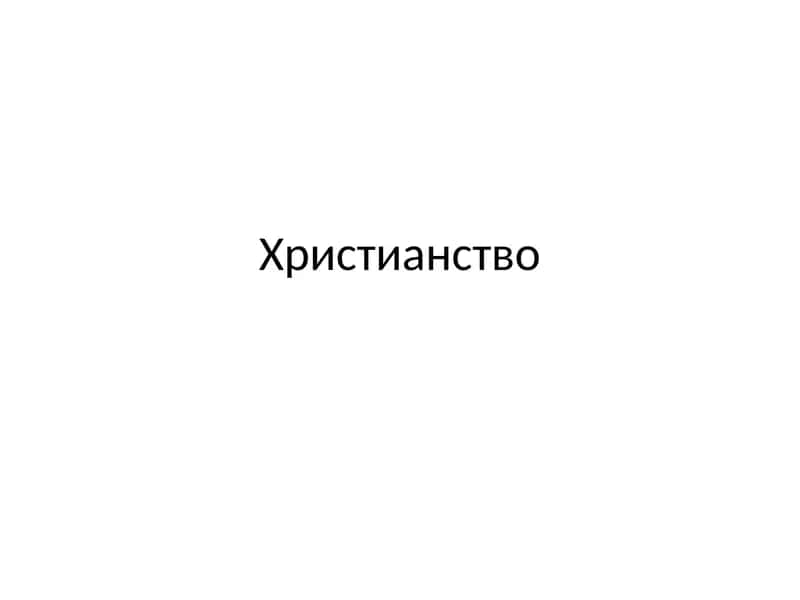 Христианство 1