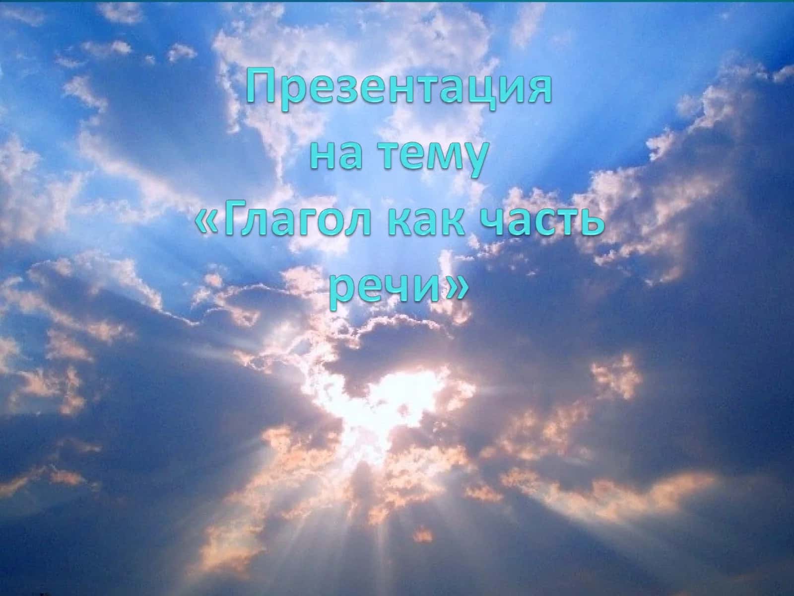 Глагол как часть речи 1