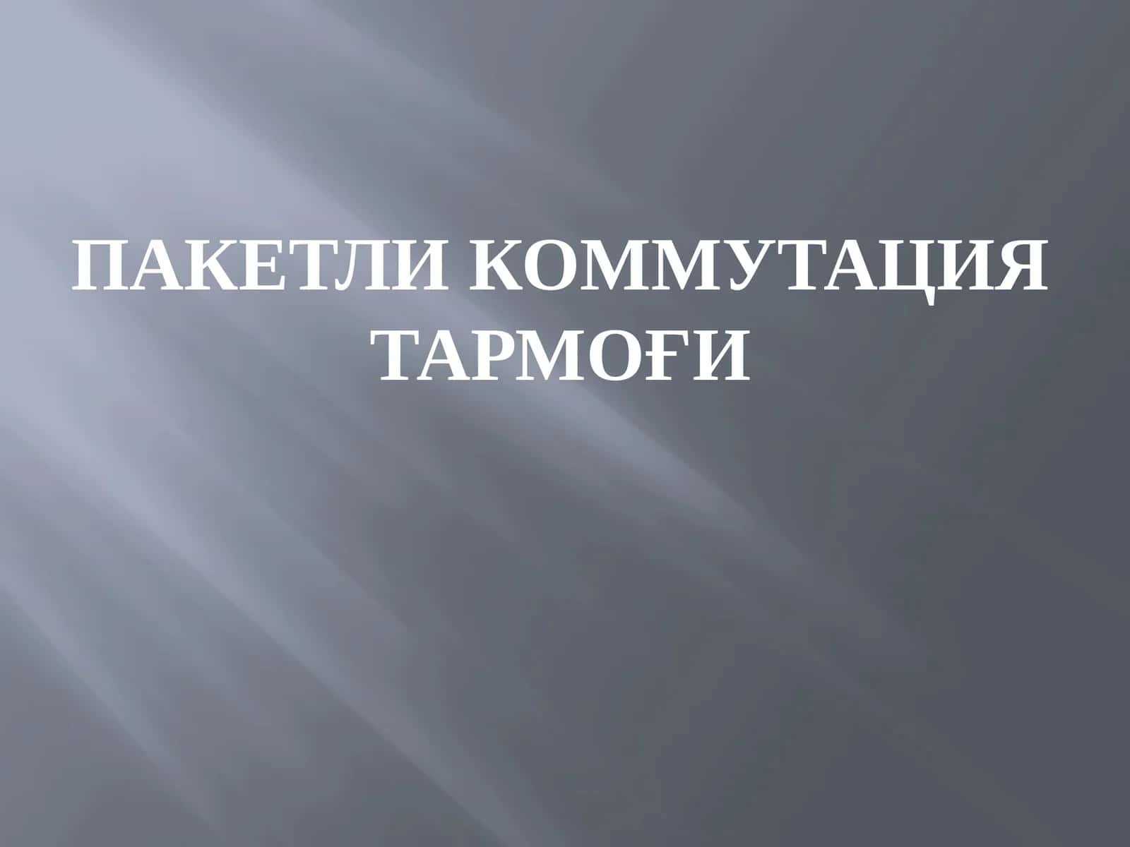 Пакетли коммутация тармоғи 1