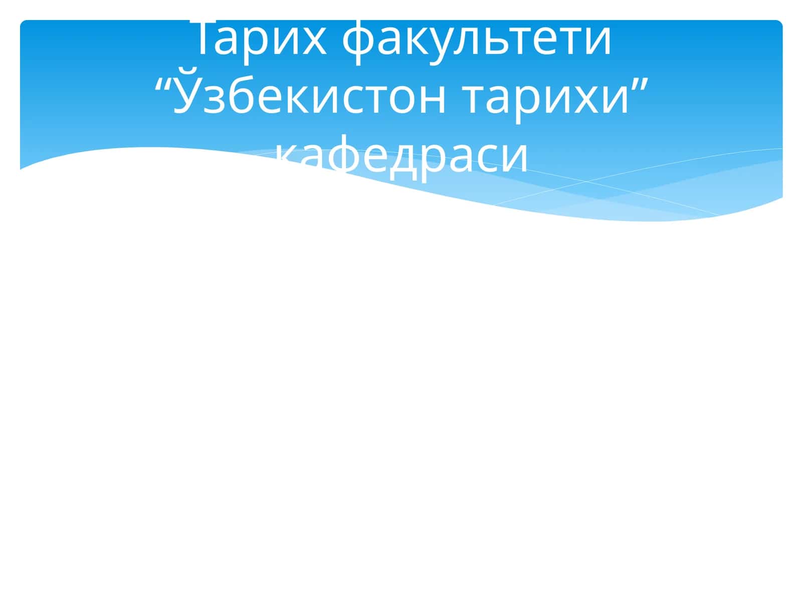 Ўзбекистон ва жаҳон ҳамжамияти 1