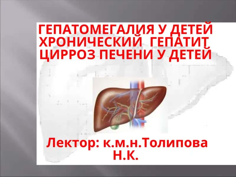 ГЕПАТОМЕГАЛИЯ У ДЕТЕЙ 1