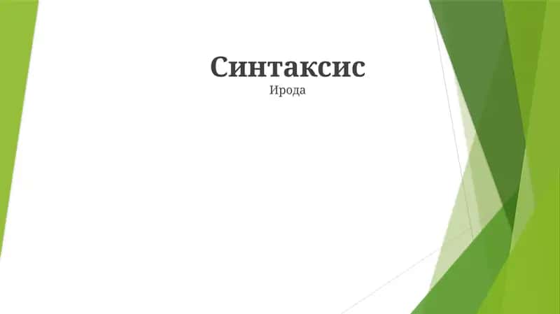 Синтаксис 1