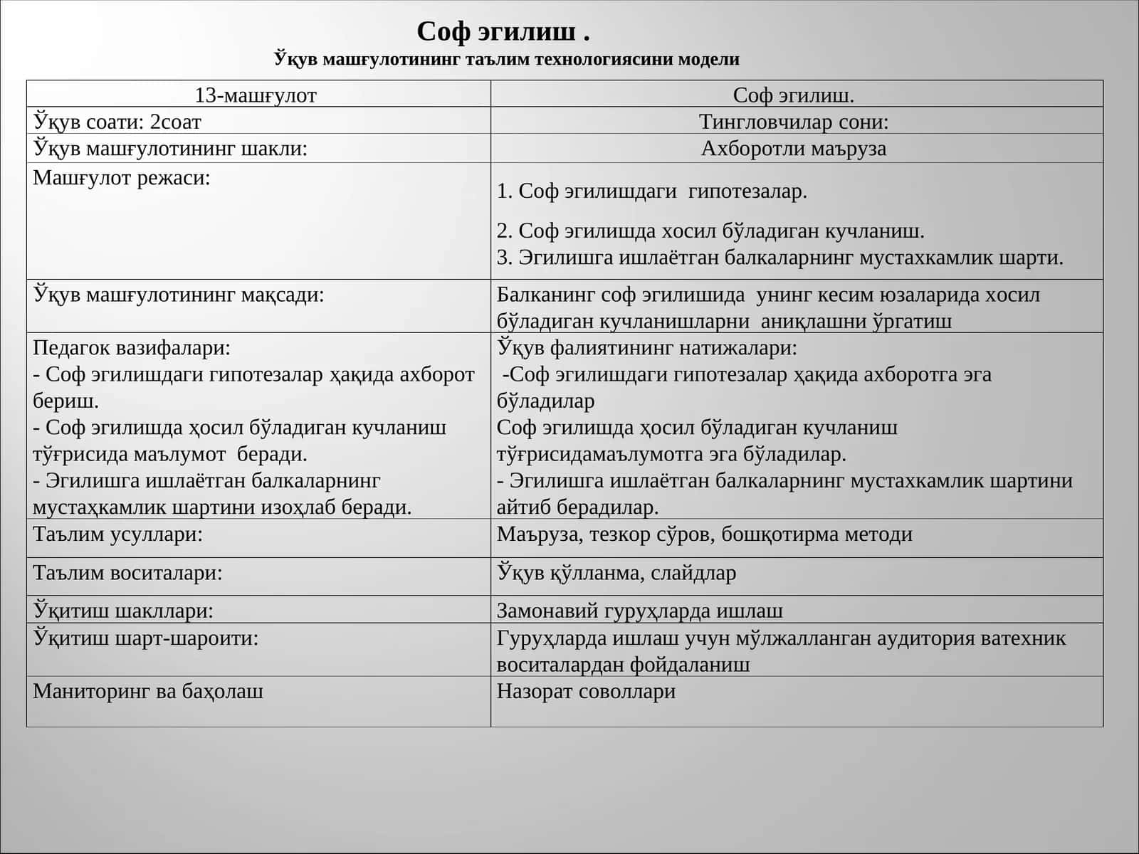 Соф эгилиш 1