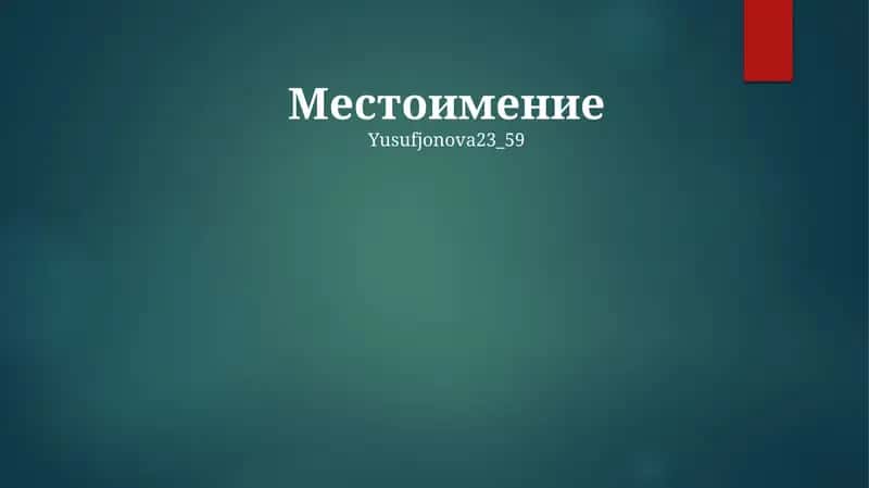 Местоимение 1