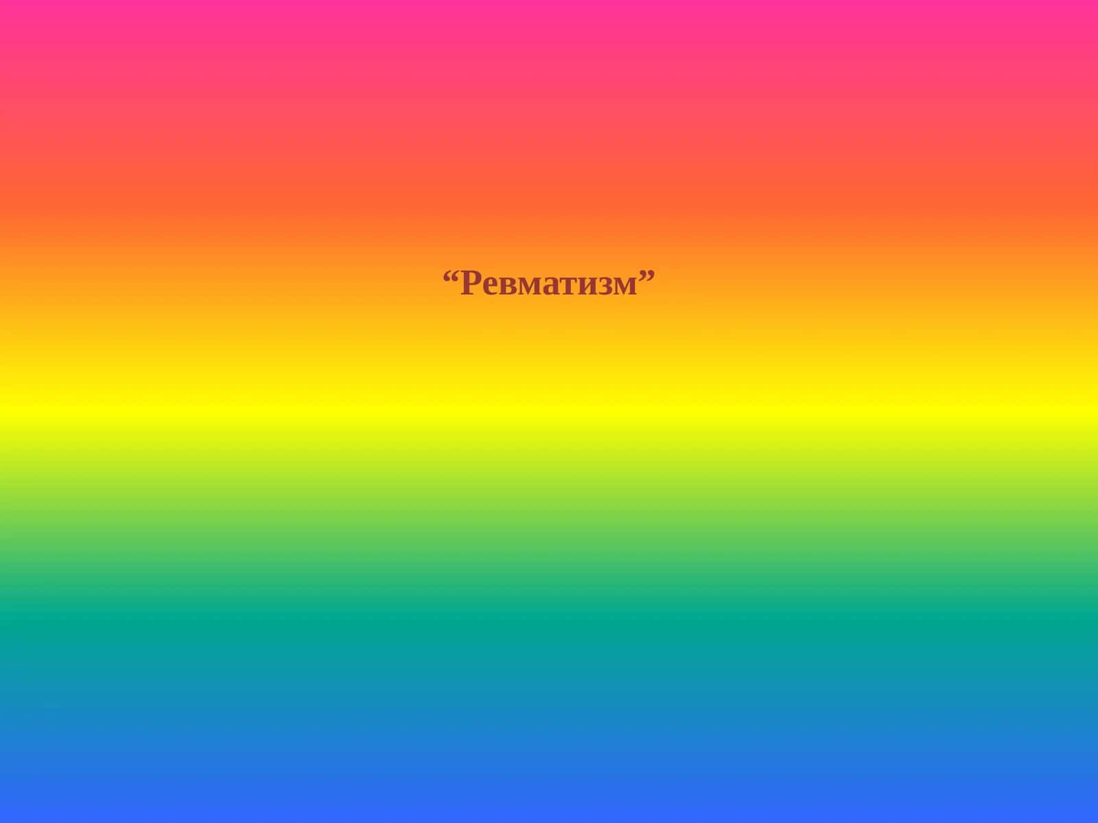 Ревматизм 1