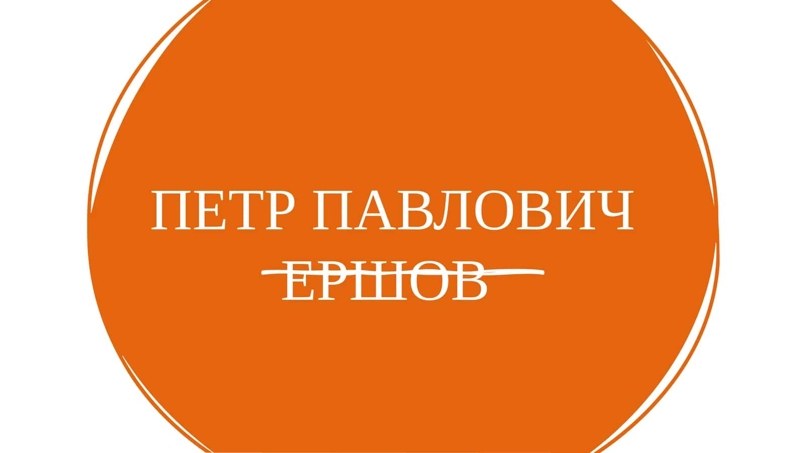 петр павлович 1
