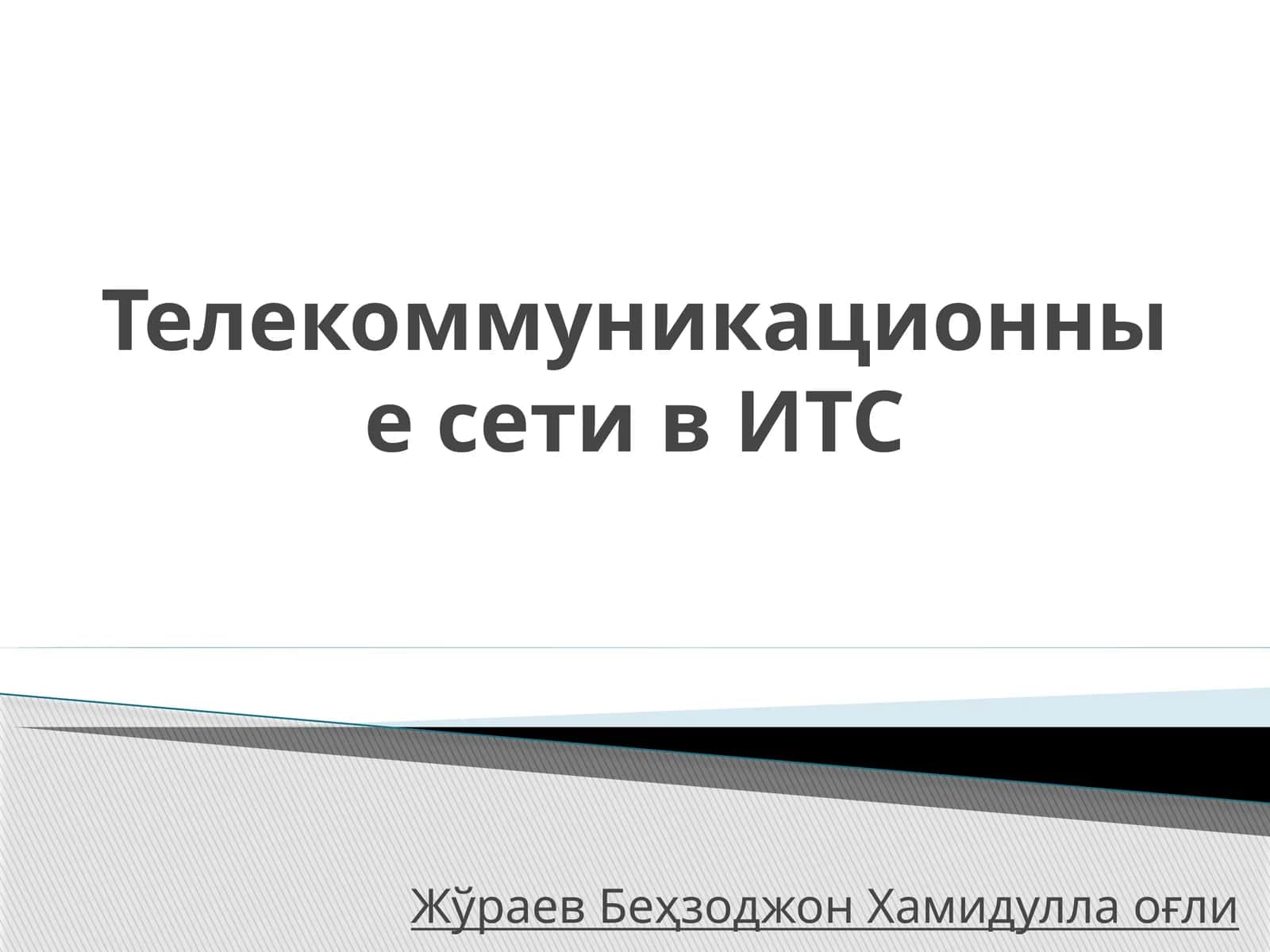 Телекоммуникационные сети в ИТС 1