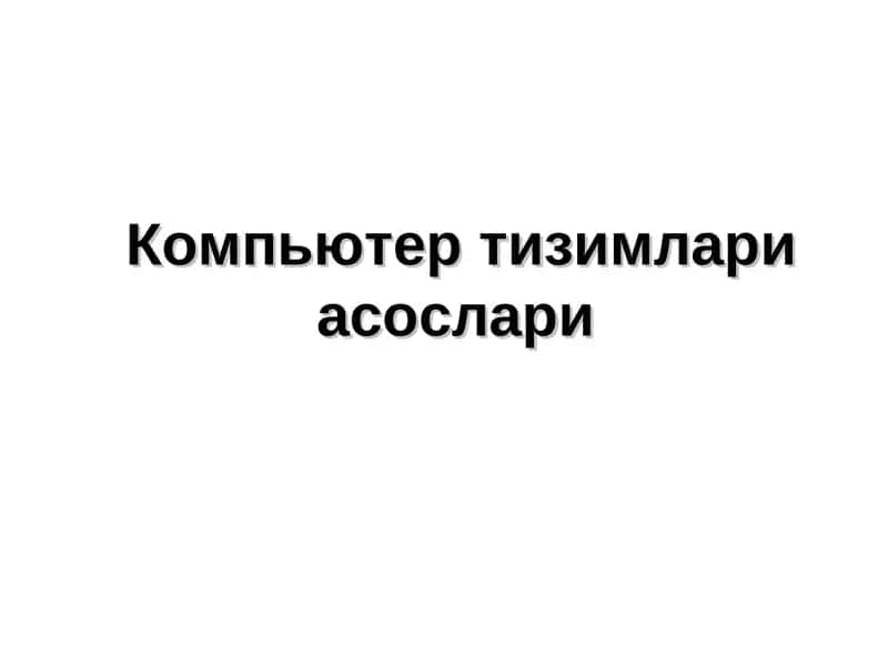 Компьютертизимлариасослари 1