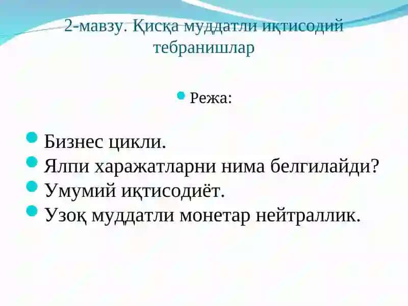 2-мавзу.Қисқа муддатли иқтисодий тебранишлар