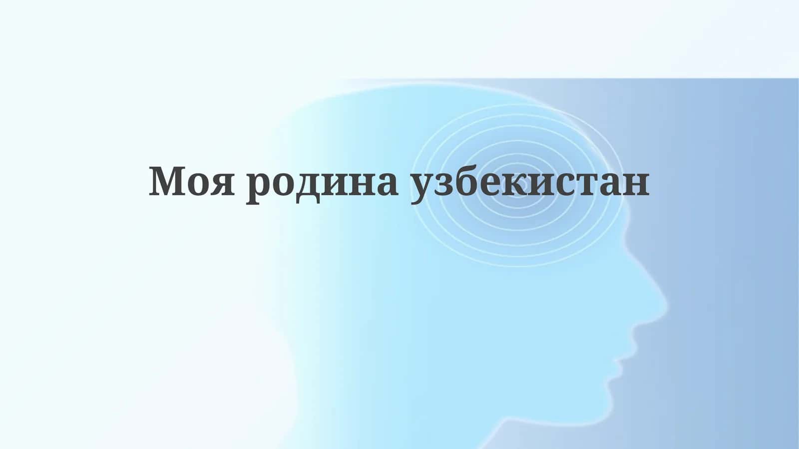 Мояродинаузбекистан 1