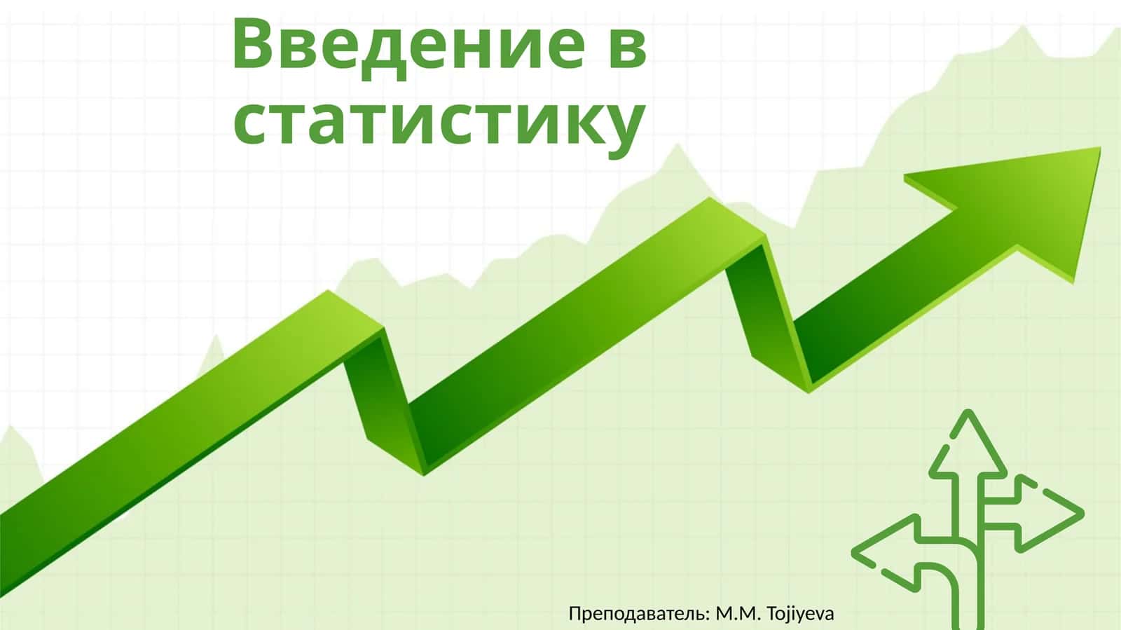 Введение в статистику 1
