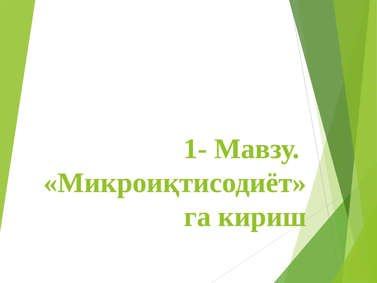 Микроиқтисодиёт 1