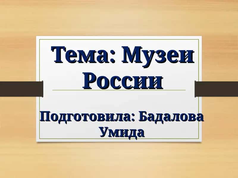 Музеи России 1