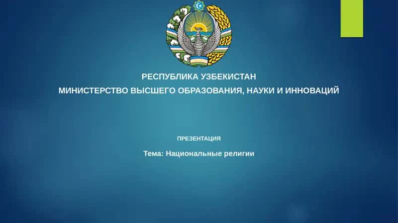 Национальныерелигии 1