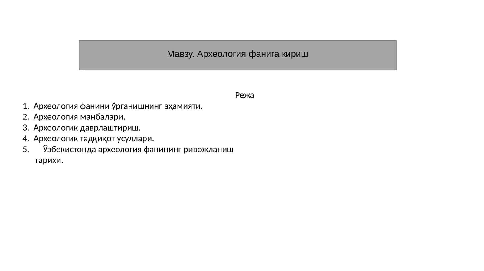 Археология фанига кириш 1