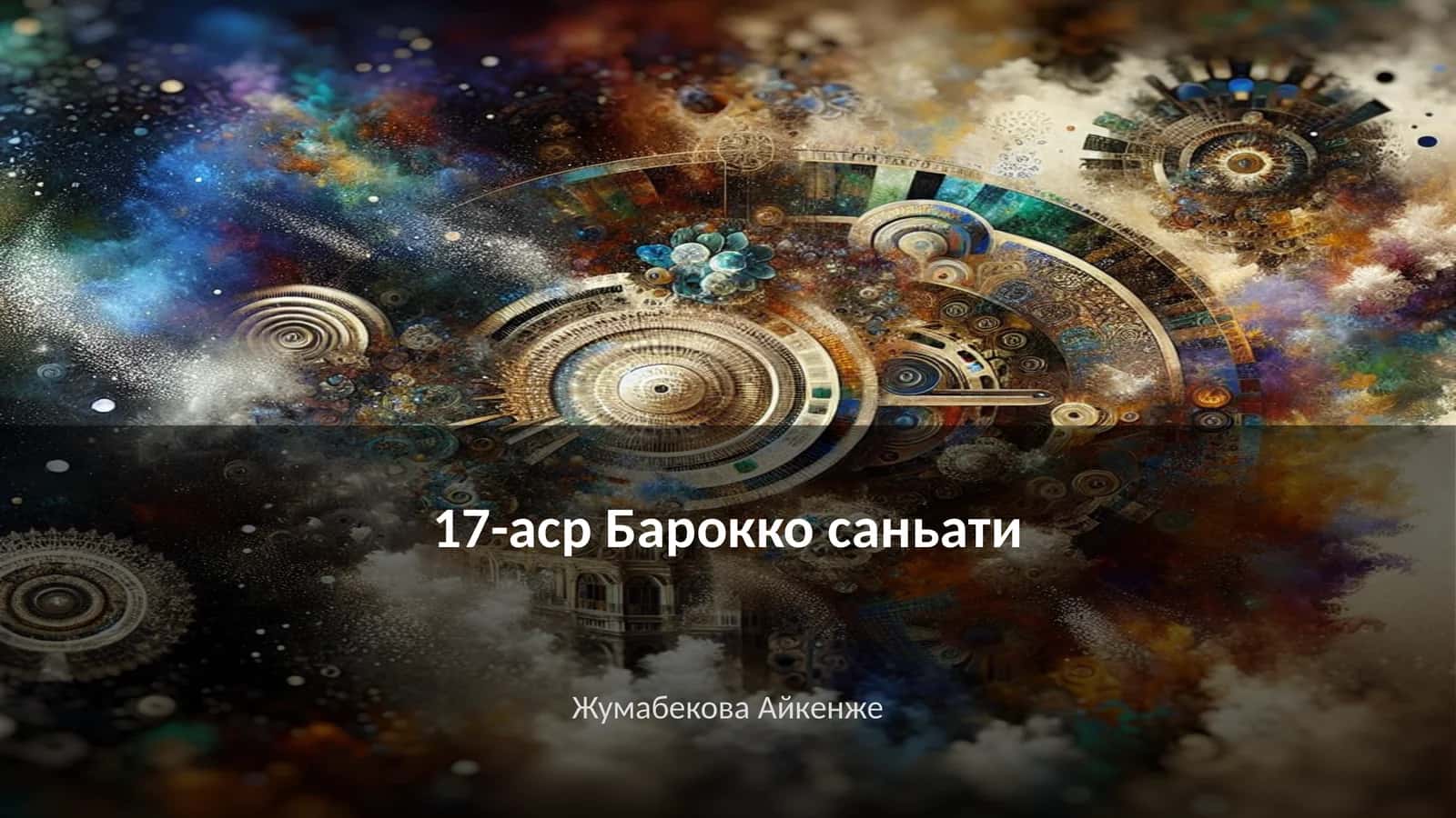 17-аср Барокко саньати 1