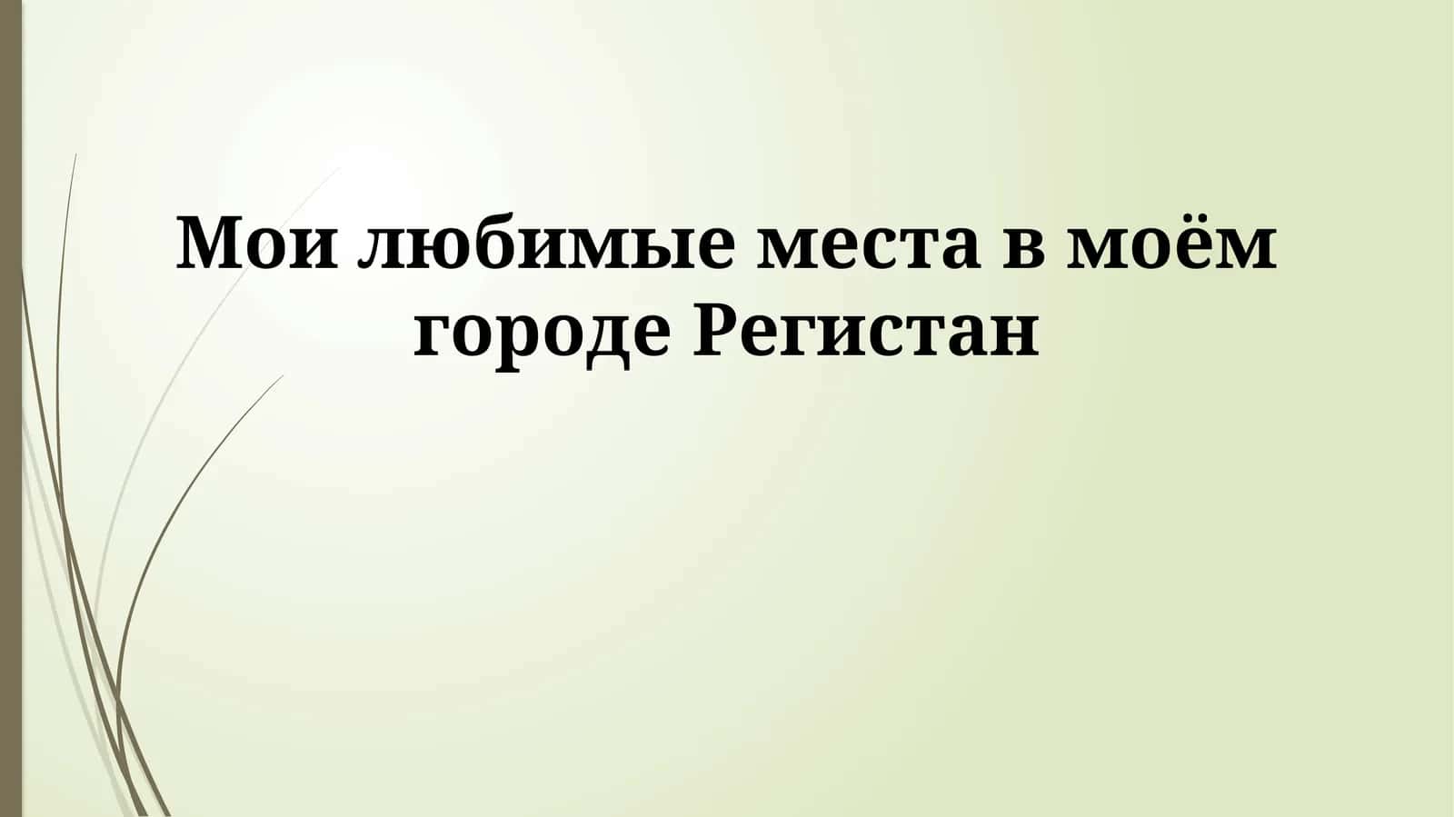 Мои любимые места в моём городе Регистан 1