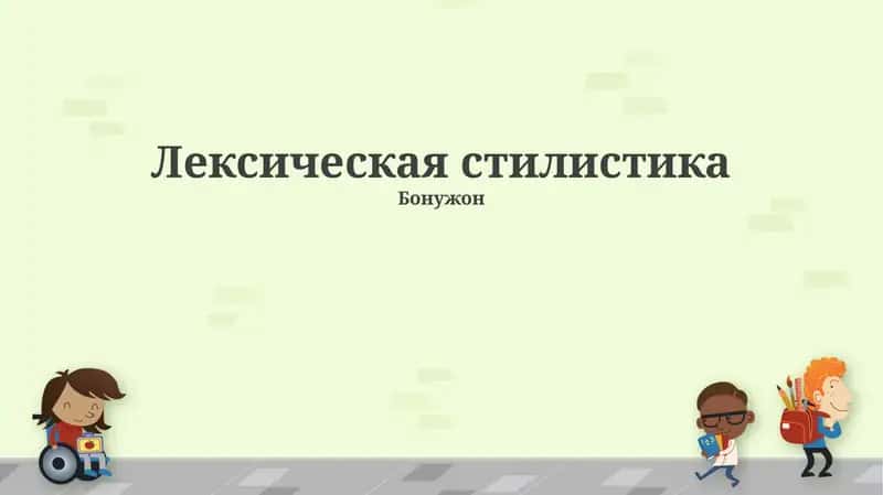 Лексическая стилистика 1