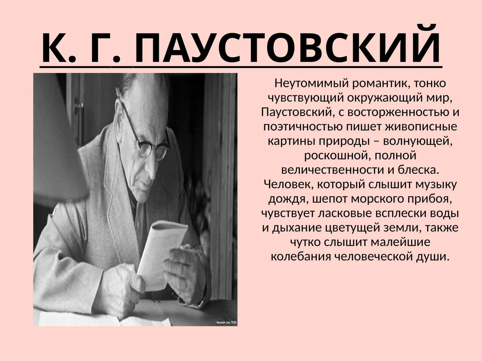 К.Г.ПАУСТОВСКИЙ 1