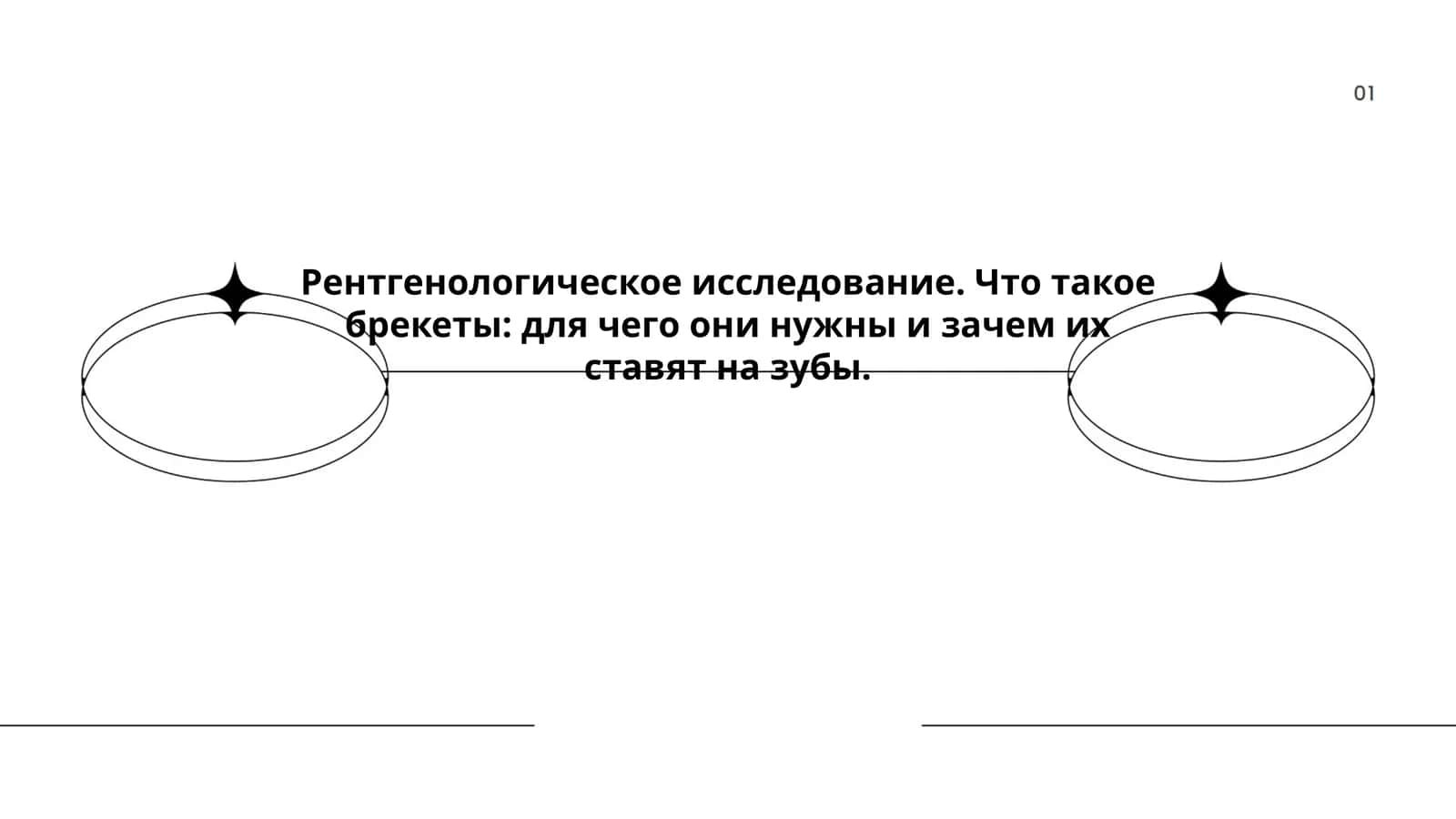 Рентгенологическое исследование 1