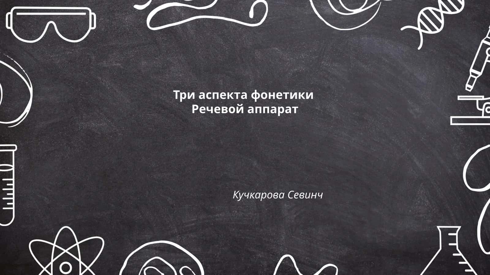 Три аспекта фонетики 1