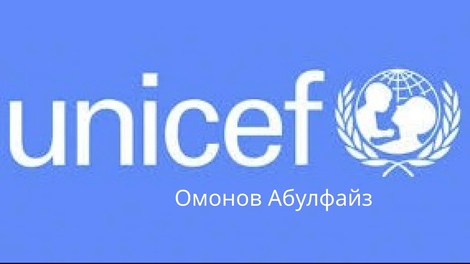 ЮНИСЕФ 1