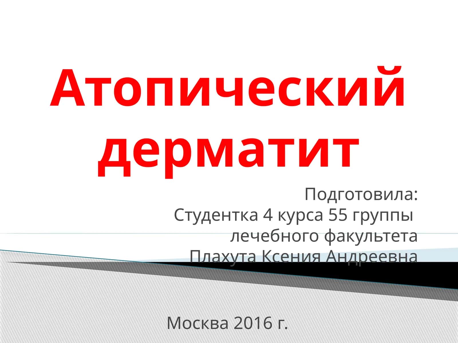 Атопическийдерматит 1