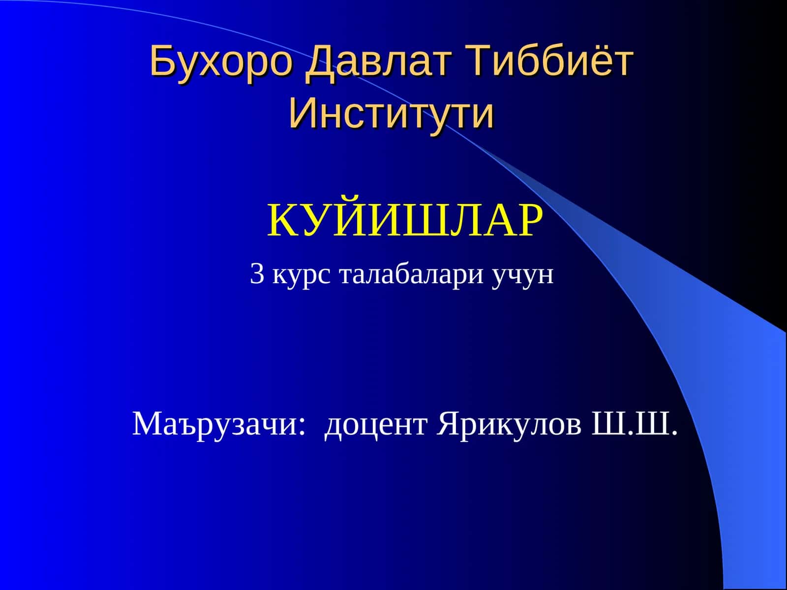 КУЙИШЛАР 1