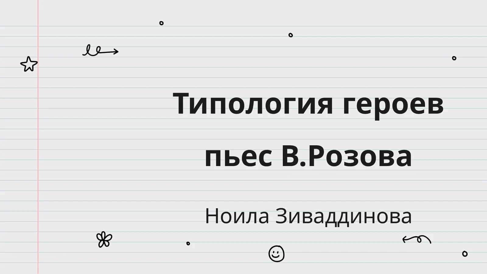 Типология героев пьес В.Розова 1