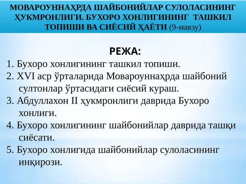 МОВАРОУННАҲРДА ШАЙБОНИЙЛАР СУЛОЛАСИНИНГ ҲУКМРОНЛИГИ 1