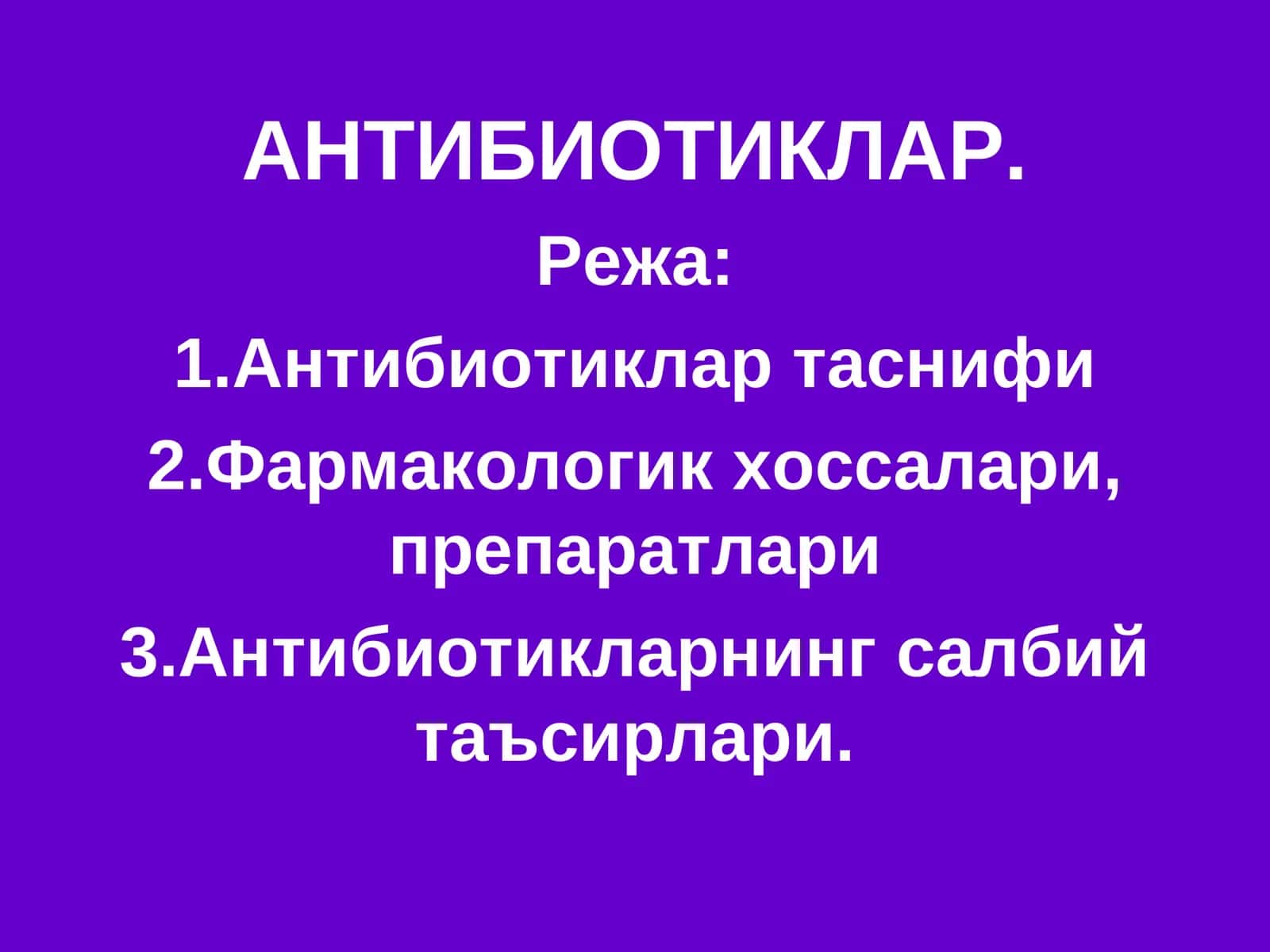 Антибиотиклар 1