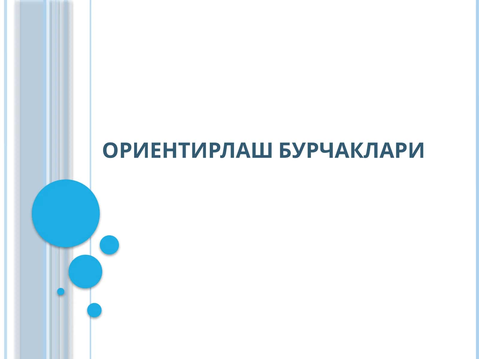 ОРИЕНТИРЛАШ БУРЧАКЛАРИ 1