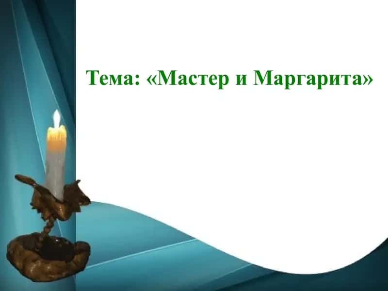 «Мастер и Маргарита» 1