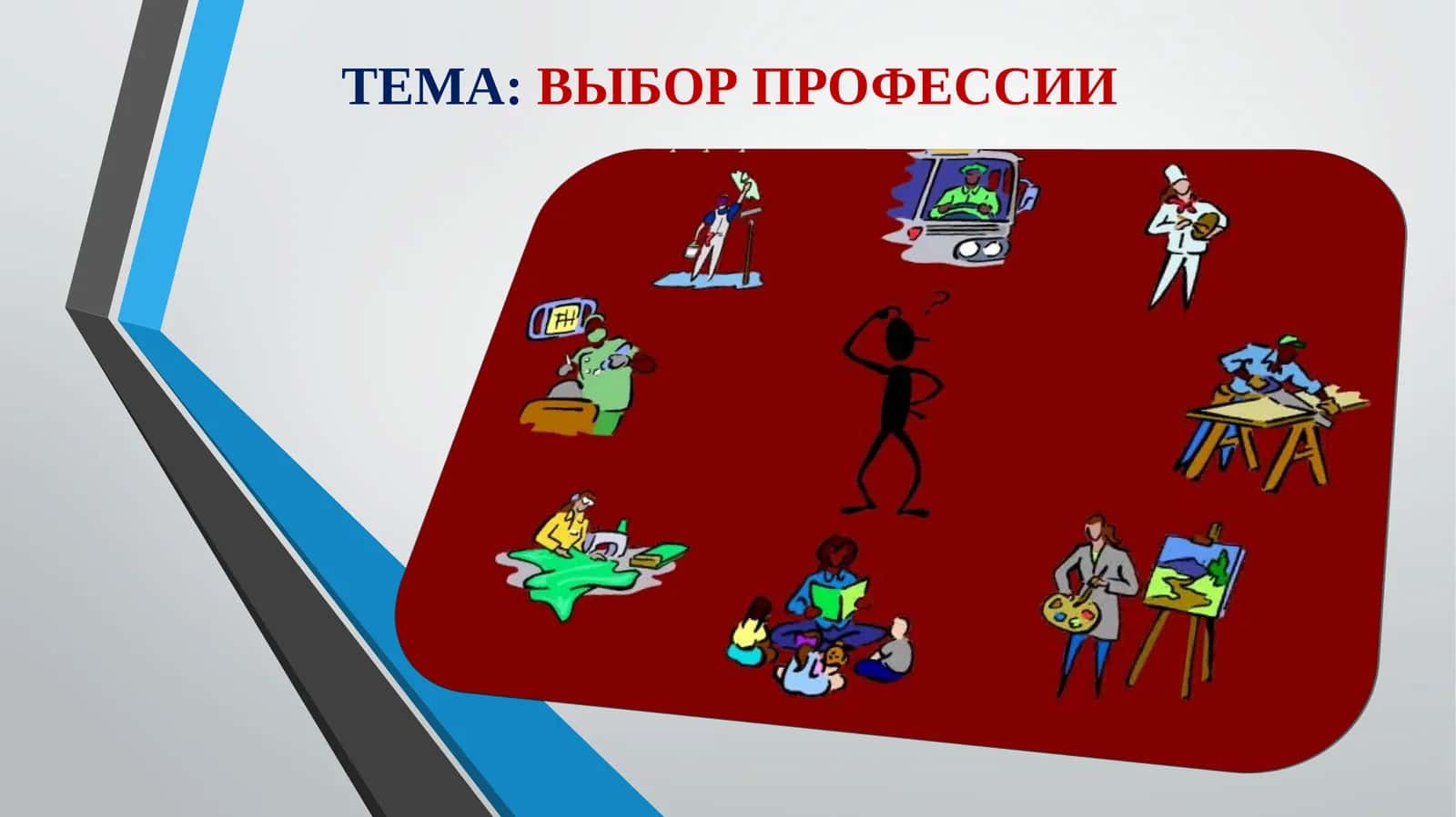 ТЕМА:ВЫБОР ПРОФЕССИИ 1