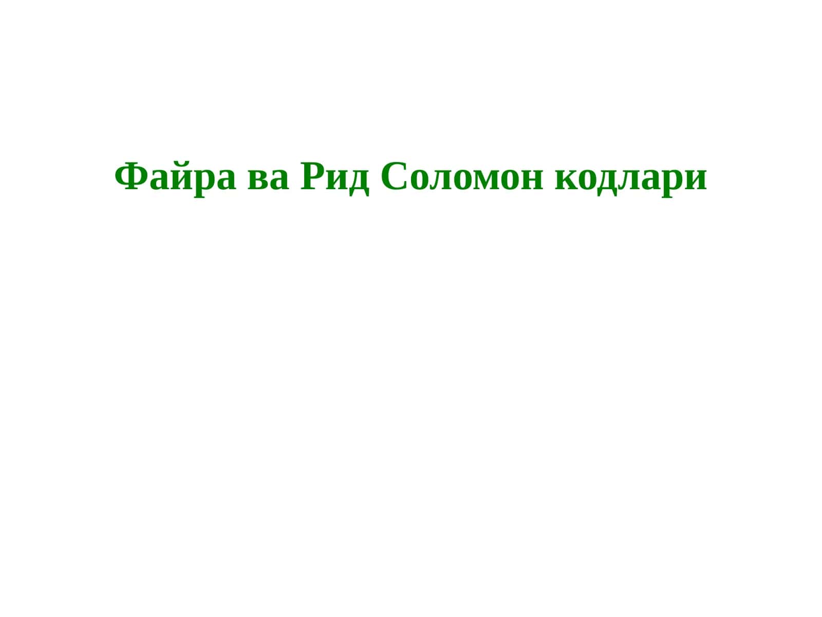 Файра ва Рид Соломон кодлари 1
