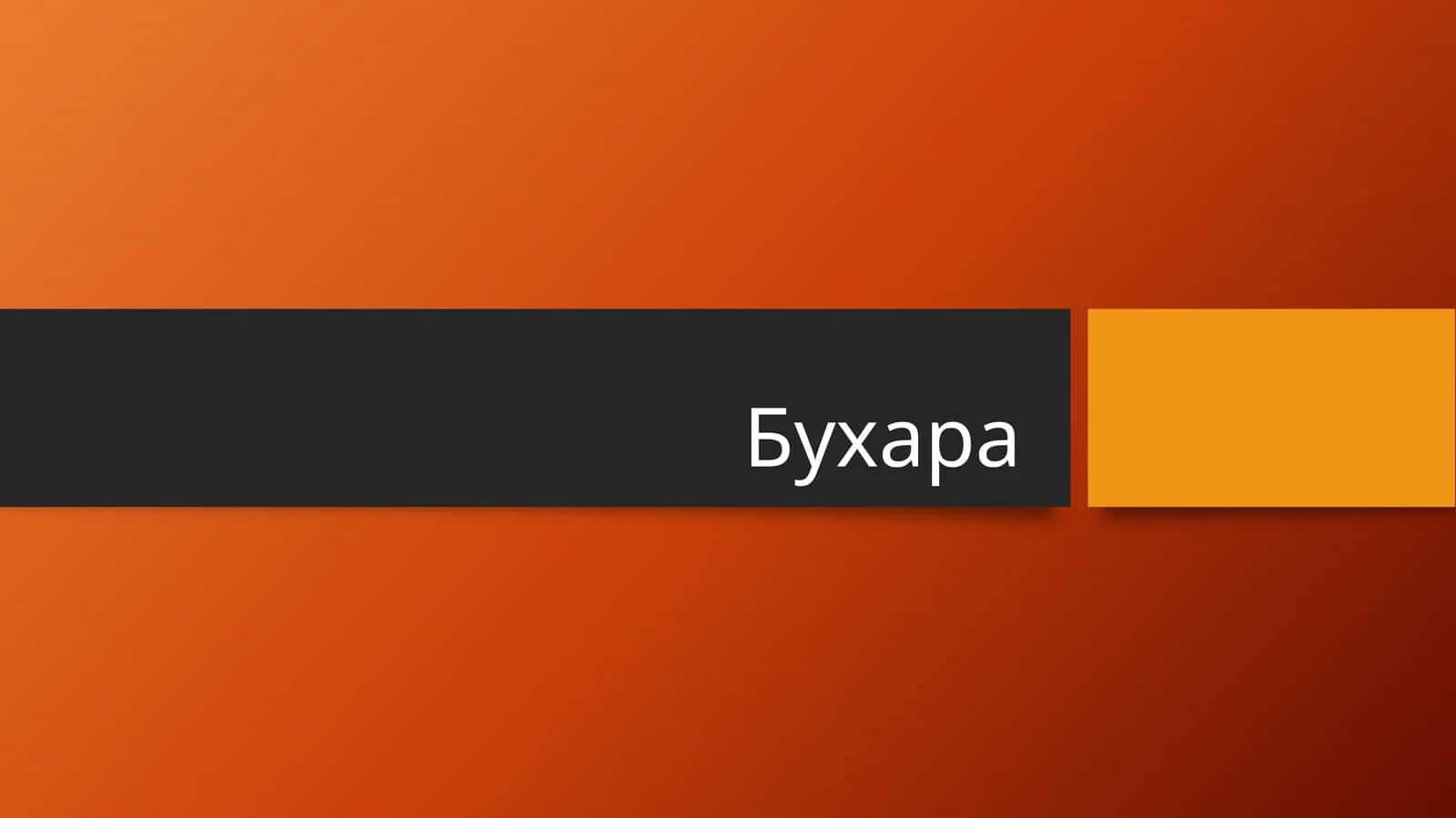 Бухара 1
