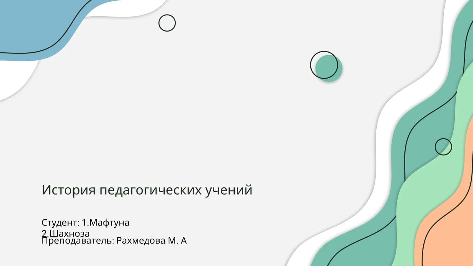 История педагогических учений 1