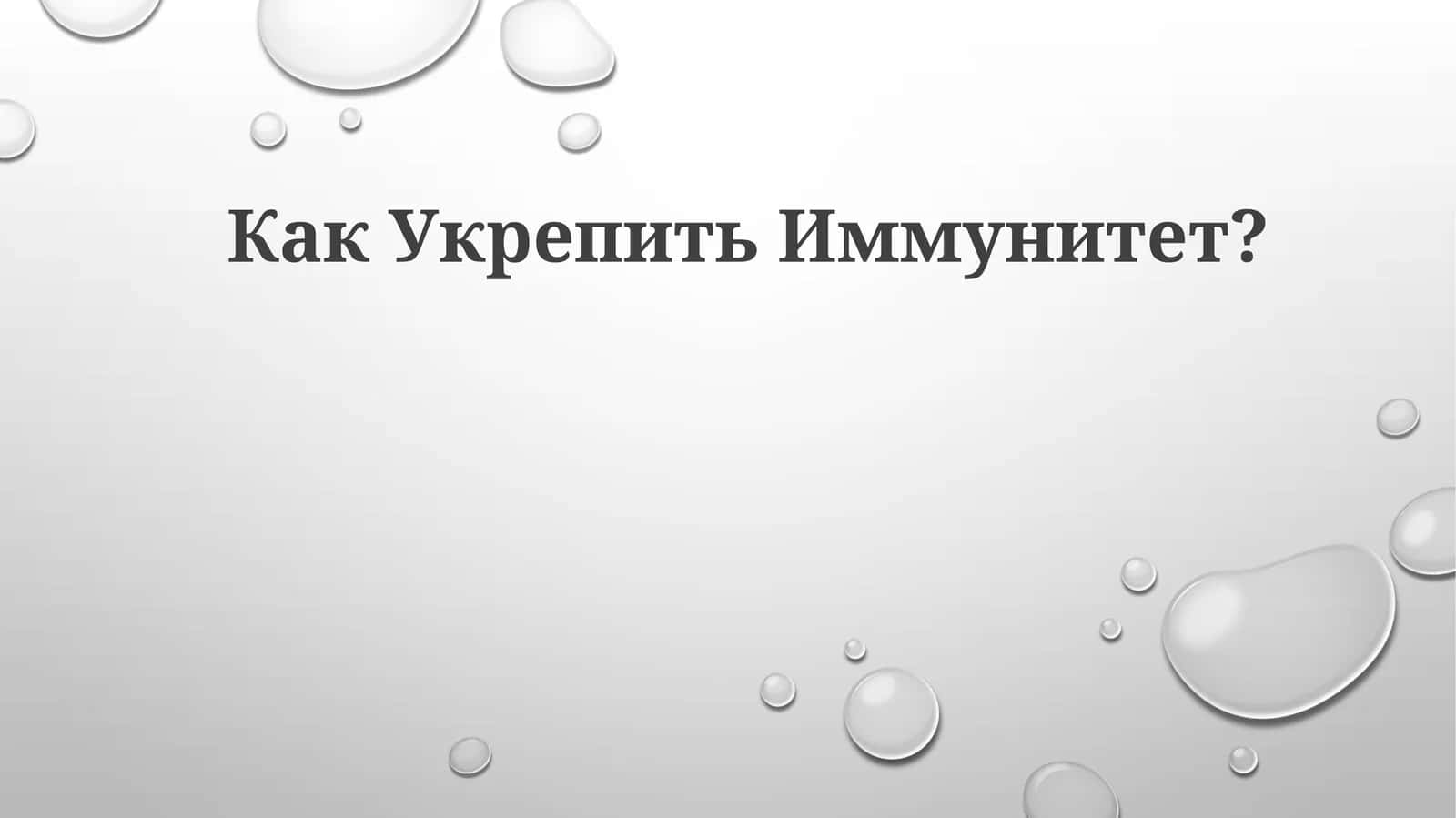 Immunitetni qo'llab-quvvatlash 1