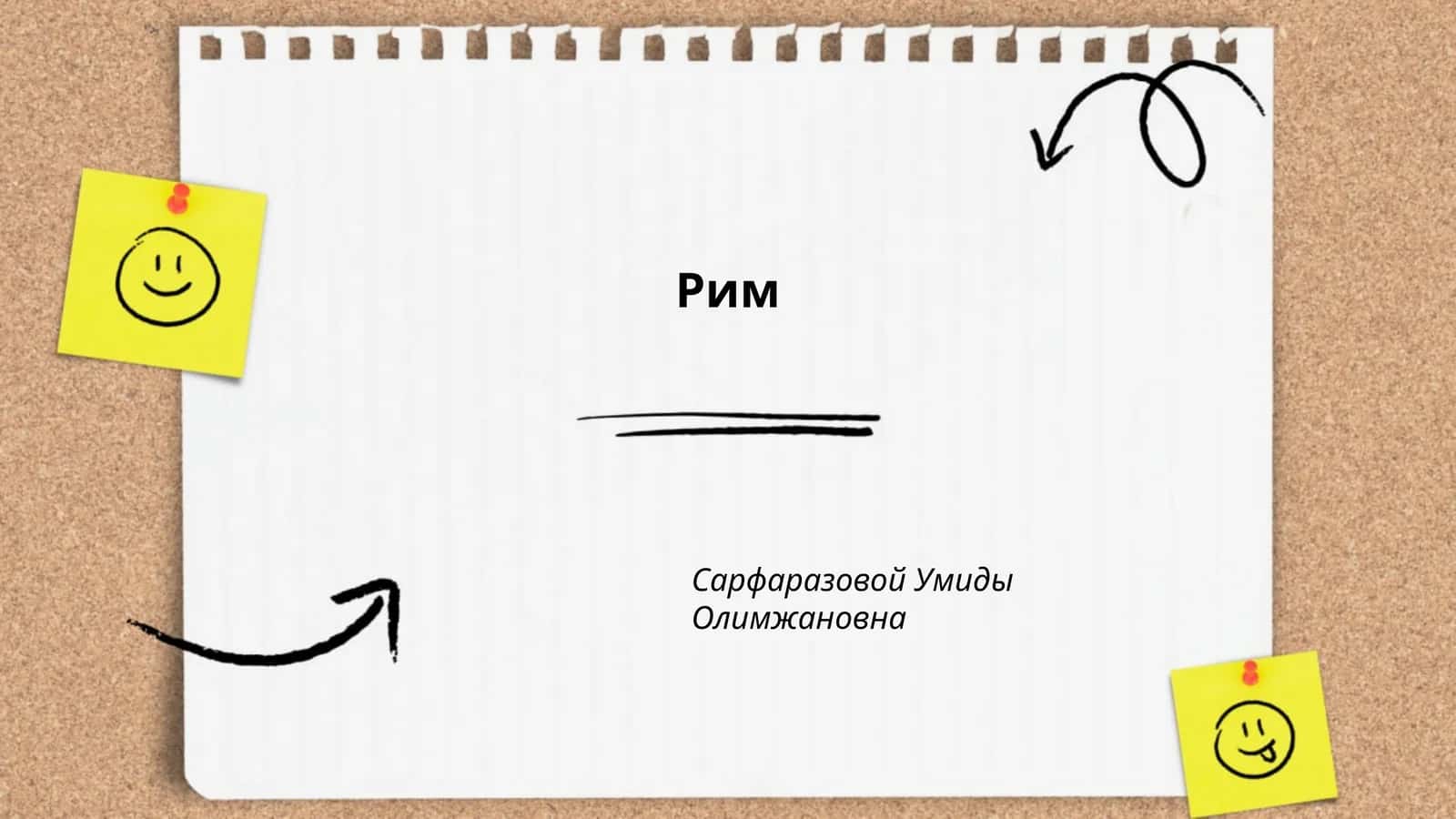 Рим 1
