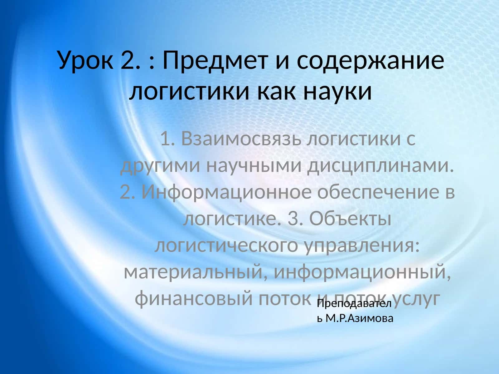 Предмет и содержание логистики как науки 1