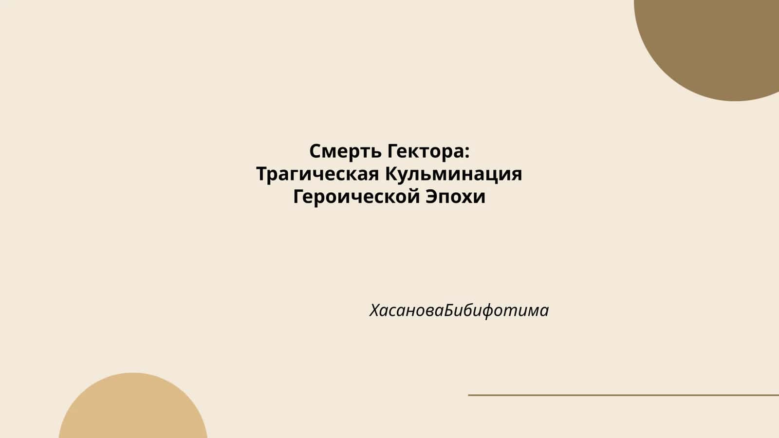 Смерть Гектора 1