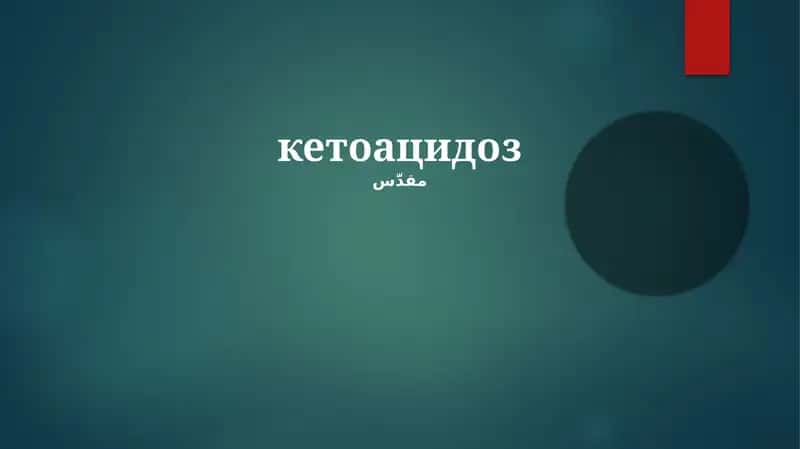 Кетоацидоз 1