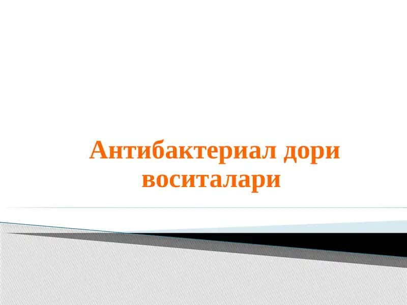 Антибактериал дори воситалари 1