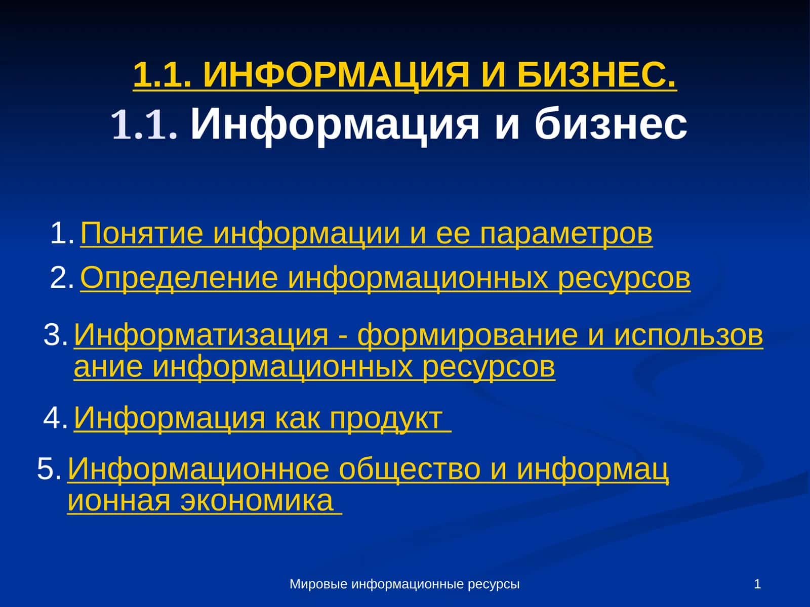 Мировые информационные ресурсы 1