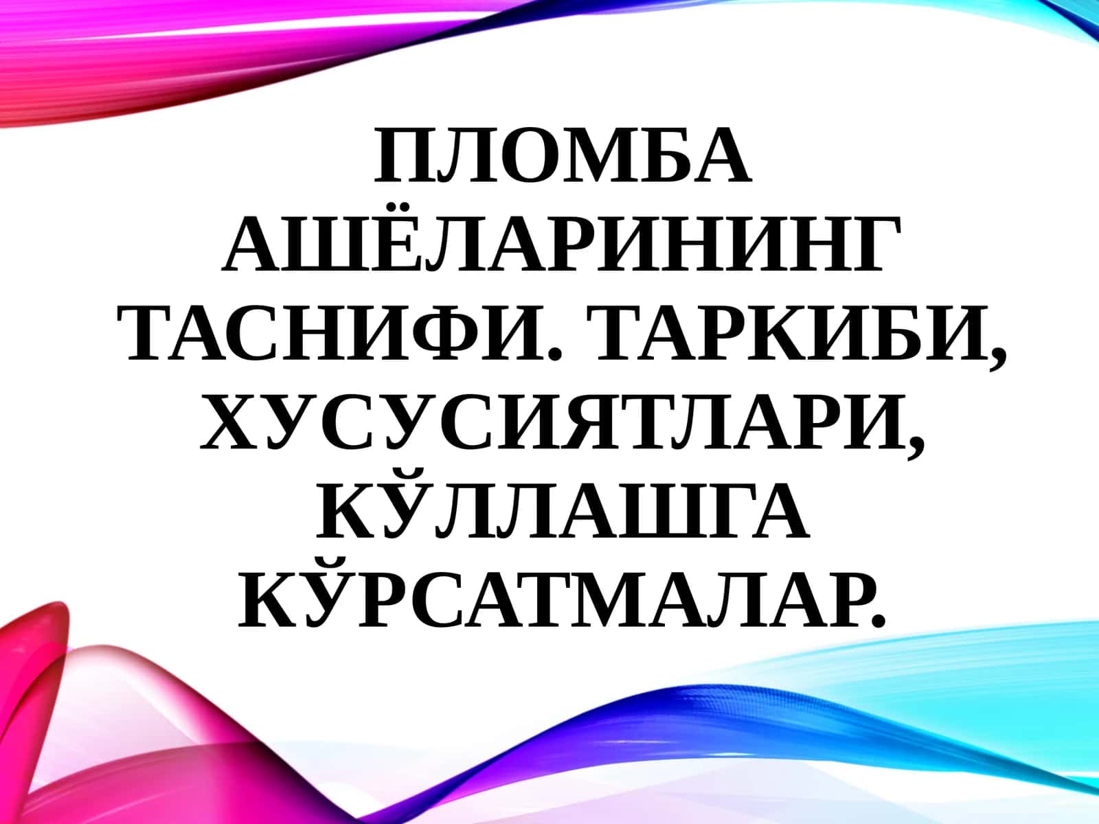 Пломба ашёларининг таснифи 1