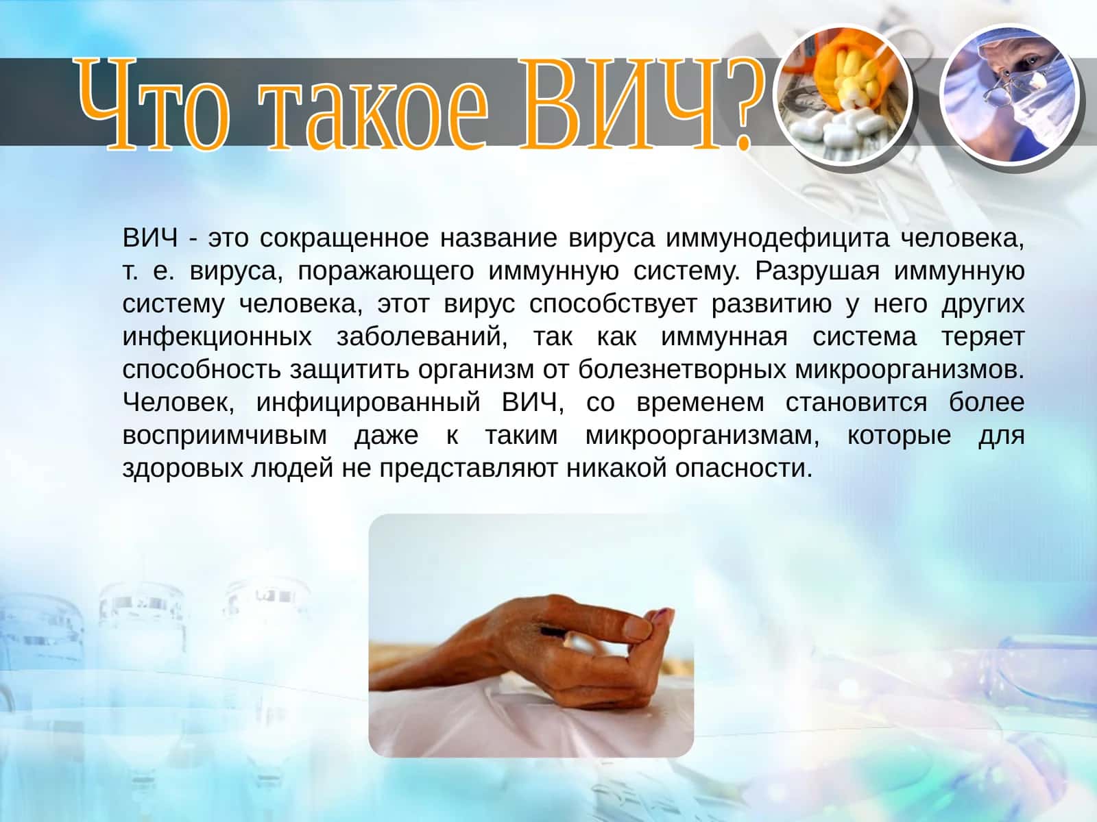 Что такое ВИЧ? 1