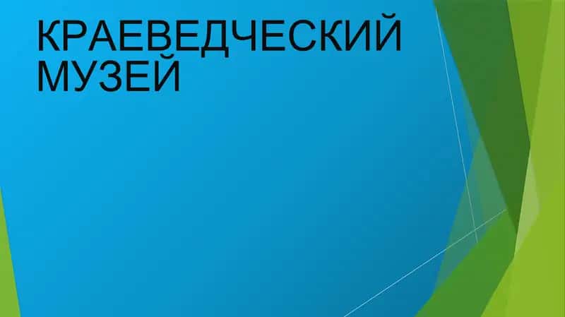 КРАЕВЕДЧЕСКИЙ МУЗЕЙ 1