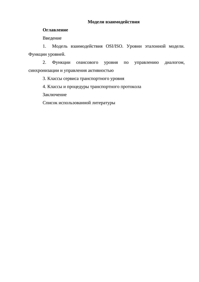 Модели взаимодействия 1